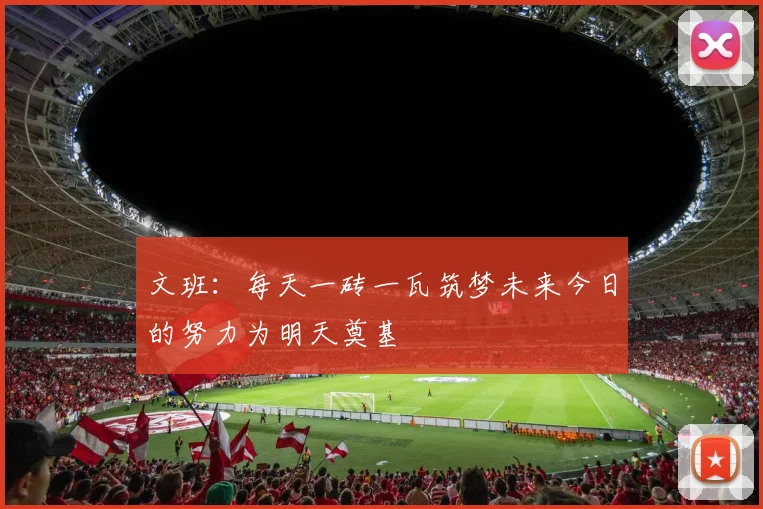 文班：每天一砖一瓦筑梦未来今日的努力为明天奠基