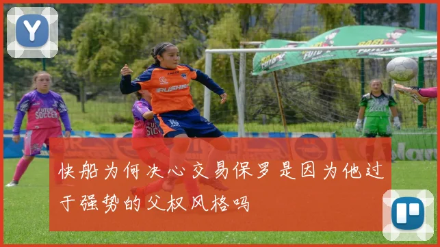 快船为何决心交易保罗是因为他过于强势的父权风格吗