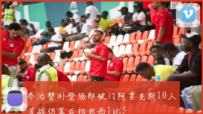 乔治替补登场即破门阿贾克斯10人苦战仍落后切尔西1比5