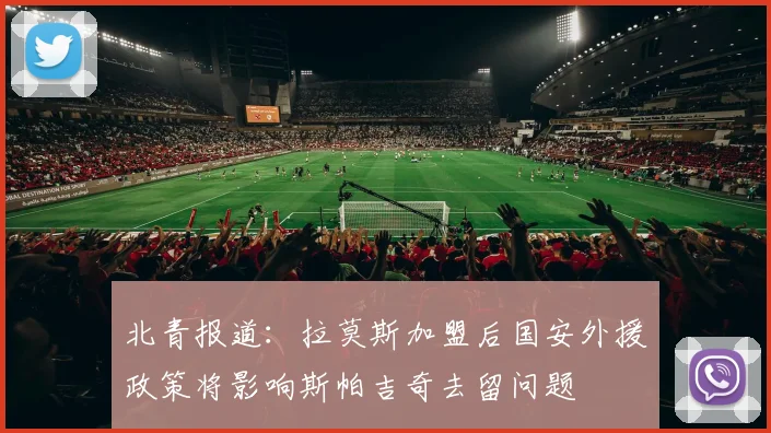 北青报道：拉莫斯加盟后国安外援政策将影响斯帕吉奇去留问题