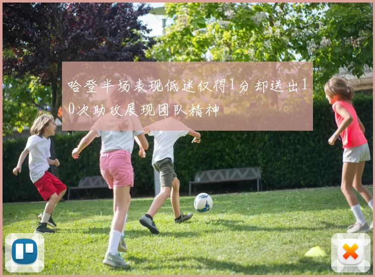 哈登半场表现低迷仅得1分却送出10次助攻展现团队精神