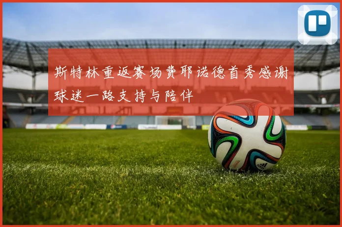 斯特林重返赛场费耶诺德首秀感谢球迷一路支持与陪伴
