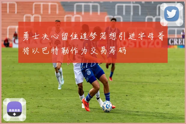 勇士决心留住追梦若想引进字母哥将以巴特勒作为交易筹码