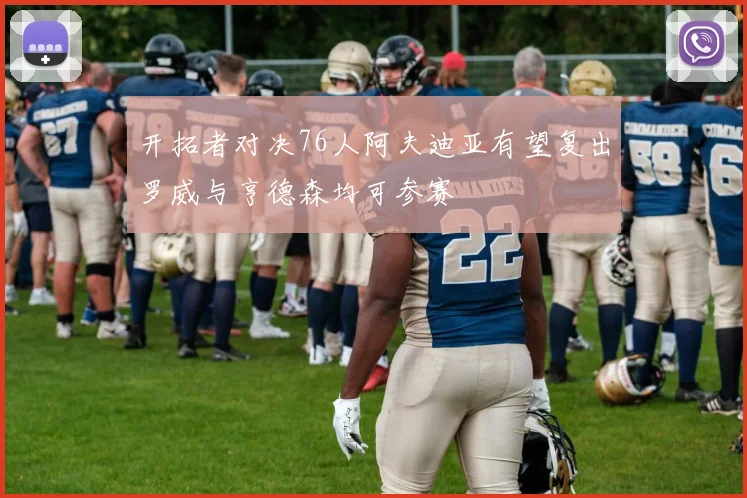 开拓者对决76人阿夫迪亚有望复出罗威与亨德森均可参赛