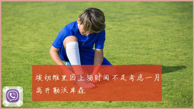 埃切维里因上场时间不足考虑一月离开勒沃库森