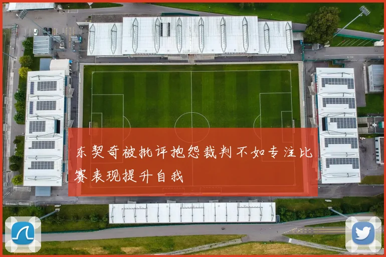 东契奇被批评抱怨裁判不如专注比赛表现提升自我
