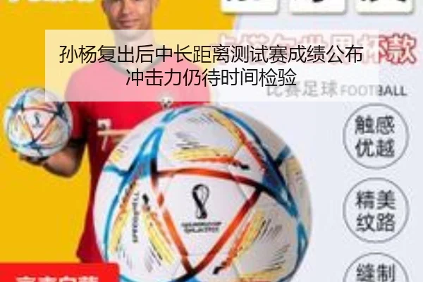 孙杨复出后中长距离测试赛成绩公布 冲击力仍待时间检验